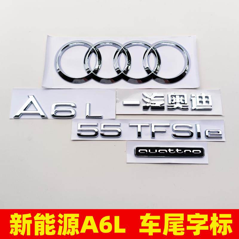 适用于奥迪新能源A6L字标5560TFSIe排量标后尾部四环车贴四驱标