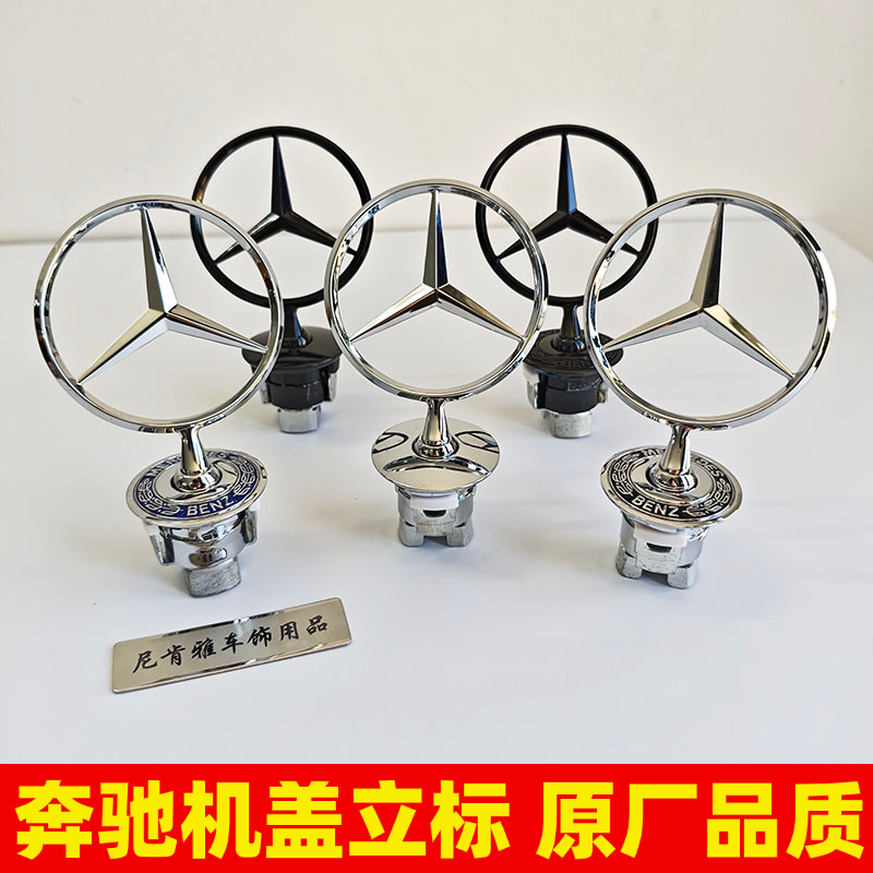 适用奔驰立标原车e300l立标S/E级C200L/S480原厂机盖车头引擎盖标