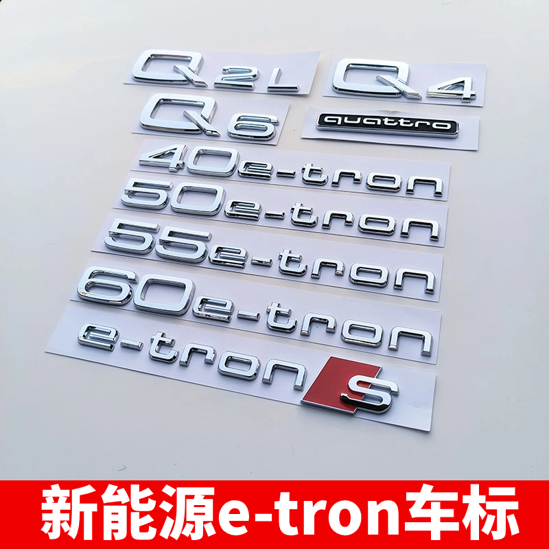 奥迪Q2L/Q4/Q5/Q6车标 改装新能源e-tron车尾排量标上汽奥迪车贴