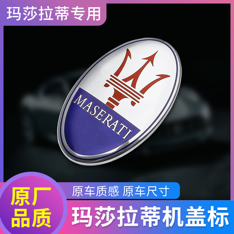 新款玛莎拉蒂机盖标车头标吉博力总裁前标莱万特引擎盖标志标牌GT
