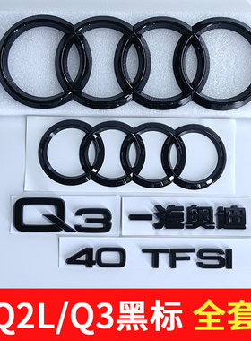 一汽奥迪Q3/Q2L黑色车标3540TFSI排量标四驱尾标中网标改装字标贴
