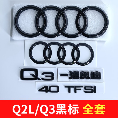 一汽奥迪Q3/Q2L黑色车标3540TFSI排量标四驱尾标中网标改装字标贴