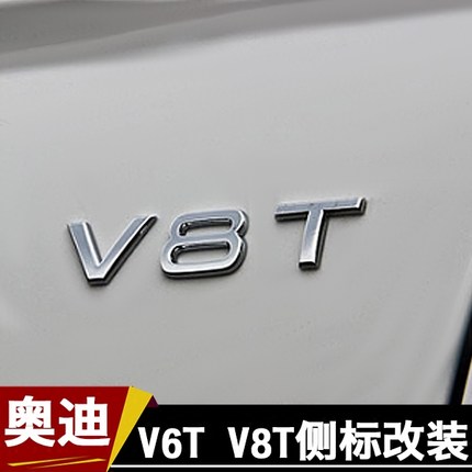 原厂奥迪V6T/V8T车标A4LA6LA8LQ3Q5Q7S5S6车标车贴汽车叶子板侧标