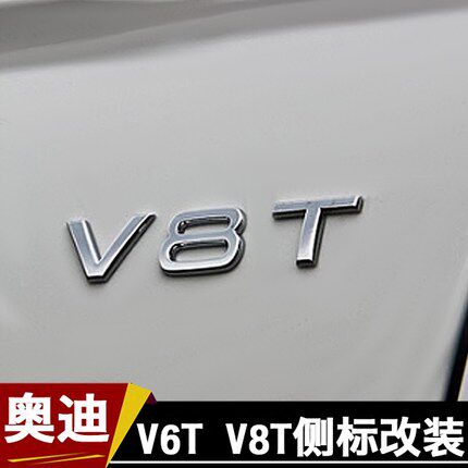 原厂奥迪V6T/V8T车标A4LA6LA8LQ3Q5Q7S5S6车标车贴汽车叶子板侧标
