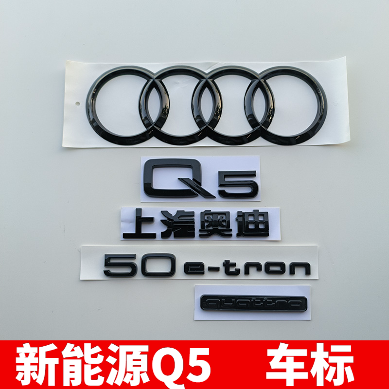 适用新能源上汽奥迪Q5etron黑色车标改装后尾标志排量四驱标字标