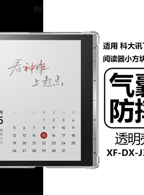 适用科大讯飞起点阅读器小方块7英寸保护套XF-DX-J307E电子书保护壳xfdxj一7寸透明气囊防摔清水硅胶软壳外壳