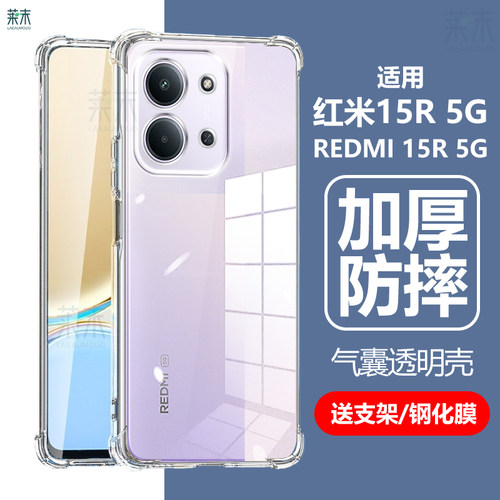 适用REDMI红米15R5G气囊透明壳