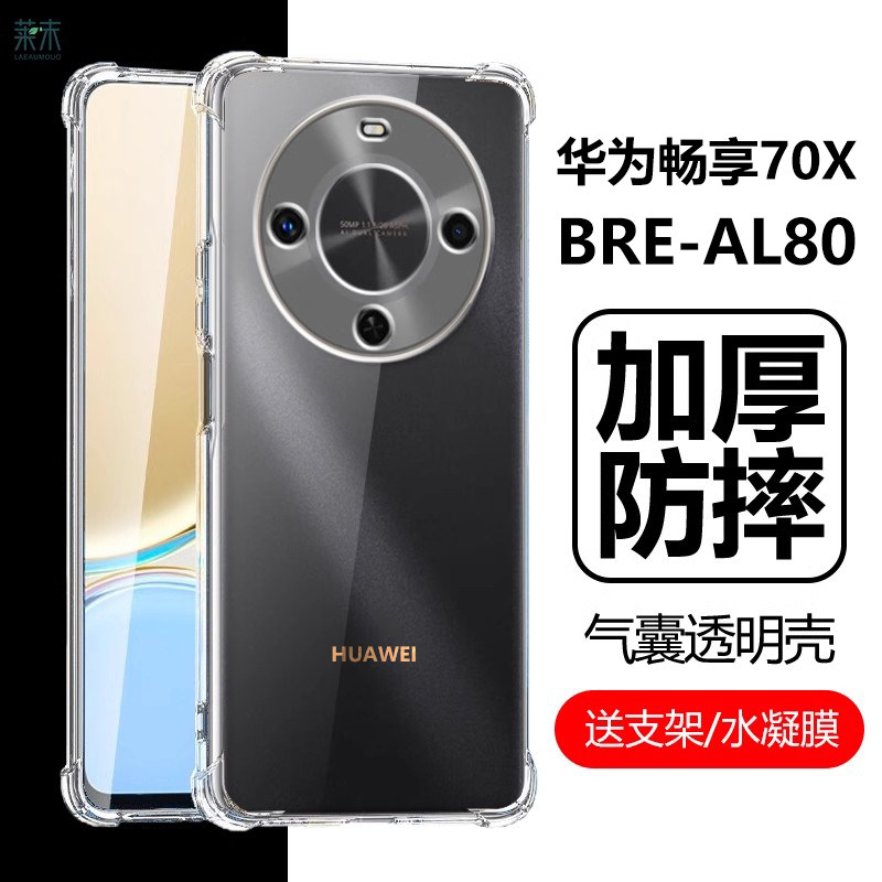 华为畅享70X气囊防摔透明壳