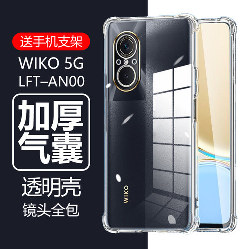 WIKO5G气囊防摔透明壳送支架