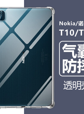 诺基亚T10/T20气囊防摔透明壳