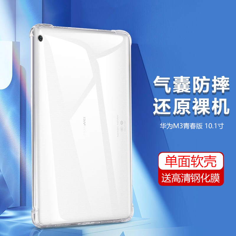 华为M3青春版气囊防摔壳送钢化膜