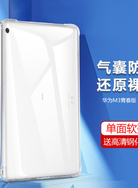 华为M3青春版气囊防摔壳送钢化膜