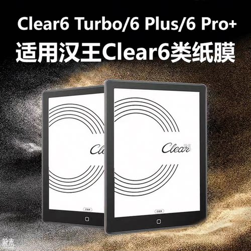 适用汉王Clear6/Plus/Pro+/Turbo