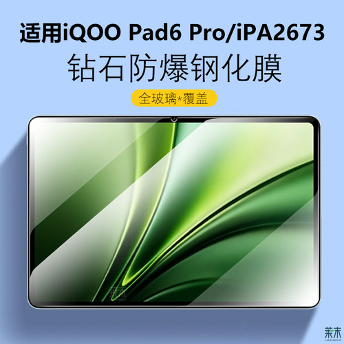 适用iQOOPad6Pro钢化膜iPA2673