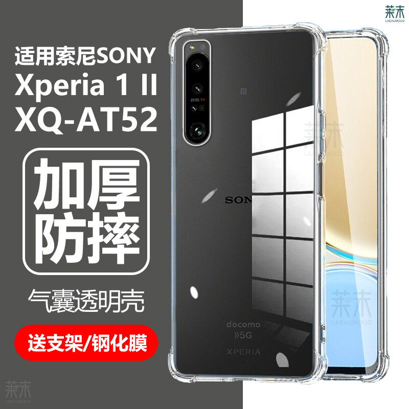 适用索尼Xperia1II手机壳XQ-AT52