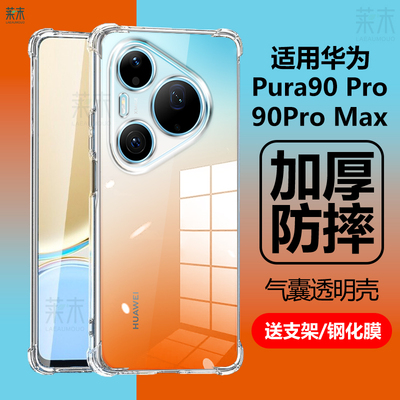 适用华为Pura90Pro/90ProMax壳