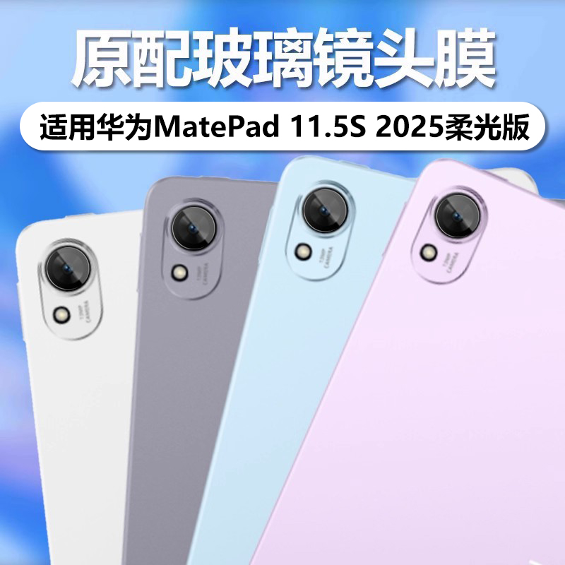 适用MatePad11.5S2025柔光版膜