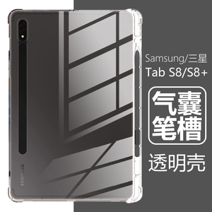 适用Galaxy三星tabs8平板壳11英寸tab s8+透明12.4寸sm-x700/706防摔sm一x800sm_x806电脑samsungs保护套smx