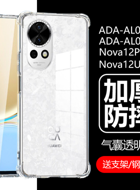 适用华为nova12pro手机壳nava12ultra透明ADA-AL00U保护套ADA一AL00U防摔ADAAL00U硅胶nove12por气囊nowa软壳
