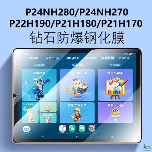 P24NH280/P21H170/P22H190钢化膜