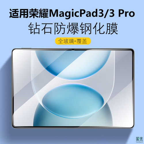 MaigcPad3/3Pro高清防爆钢化膜
