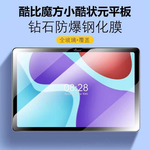 酷比魔方小酷状元平板防爆钢化膜