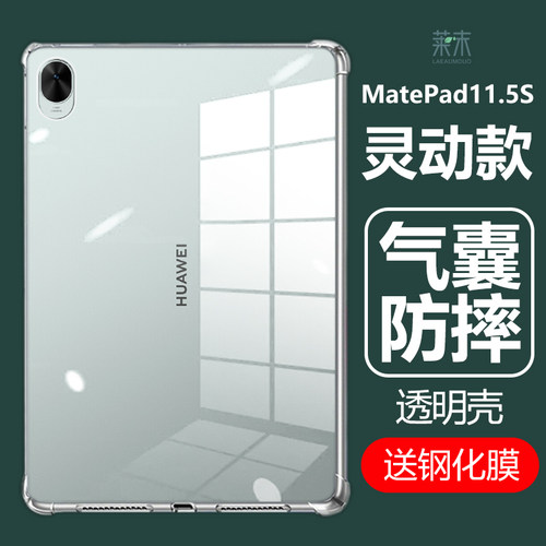 华为MatePad11.5S灵动款防摔软壳