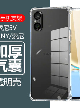 索尼Xperia5V气囊防摔透明壳