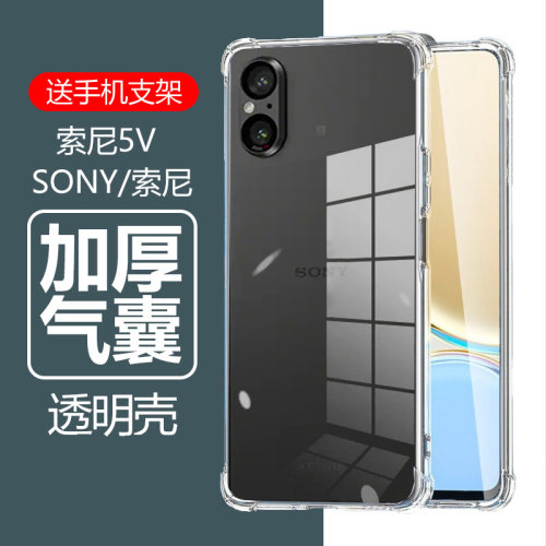 索尼Xperia5V气囊防摔透明壳