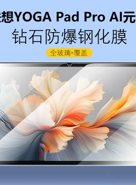 适用联想平板YOGA Pad Pro钢化膜12.7寸yogapadpro保护膜AI元启版yogapadproai屏幕por屏保TB520FU贴膜14.5模