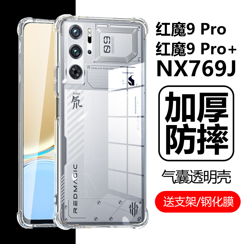 努比亚NX769J红魔9Pro/9Pro+软壳