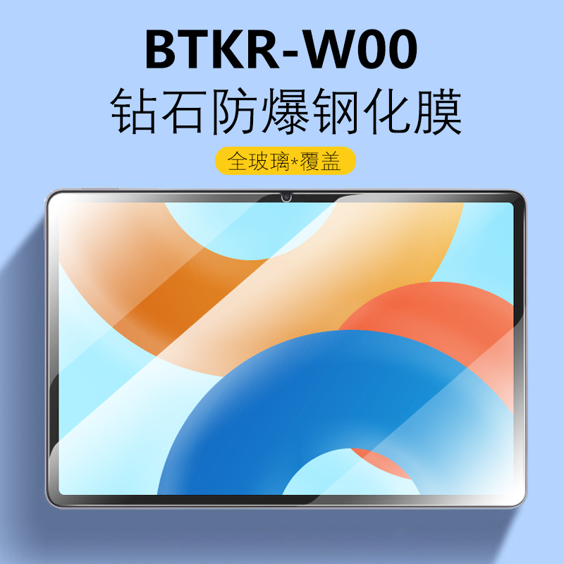 BTKR-W00防爆钢化膜MatePad2024