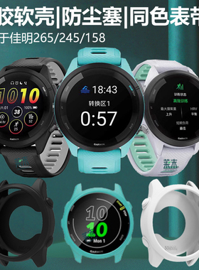适用佳明fr255防尘塞手表壳garmin158运动表硅胶软壳forerunner265表盘配件245音乐版软全包外壳表带屏幕半包