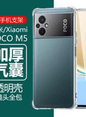 小米POCOM5气囊防摔软壳送膜