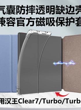 适用汉王Clear7Turbo+保护壳兼容磁吸保护套Claer7tubro十c7t清水壳半包官方磁吸壳透明电纸书缺边外壳皮套膜