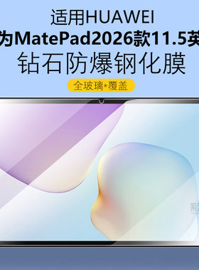 适用华为MatePad2026款11.5英寸钢化膜madpad柔光版matpad屏幕huawei电脑mate平板pad屏保metapad玻璃保护贴
