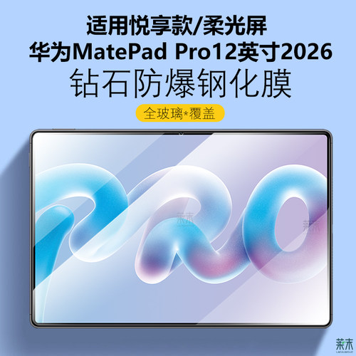 适用华为matepadpro12英寸2026膜