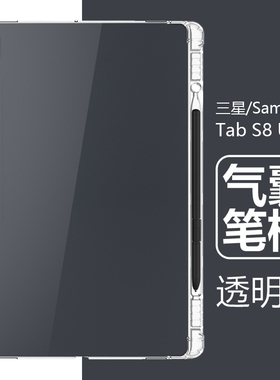 适用samsung三星s8ultra平板壳sm-x600带笔槽透明14.6英寸smx一x906电脑samsungs8uitra软s8u防摔u1tra保护套