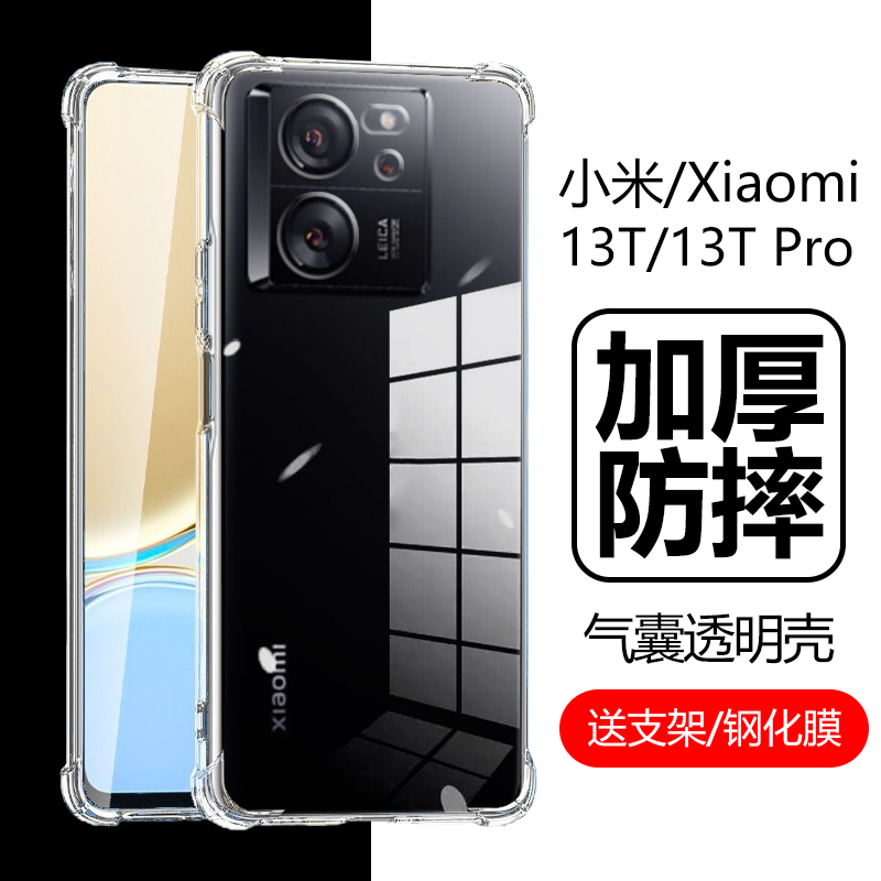 小米13T/13TPro气囊防摔壳送支架