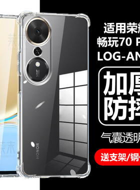 适用荣耀畅玩70plus手机壳LOG-AN00保护套LOGAN00一ANOO透明LOGANOO_L0G玩畅70puls气囊防摔L0GAN00硅胶软壳