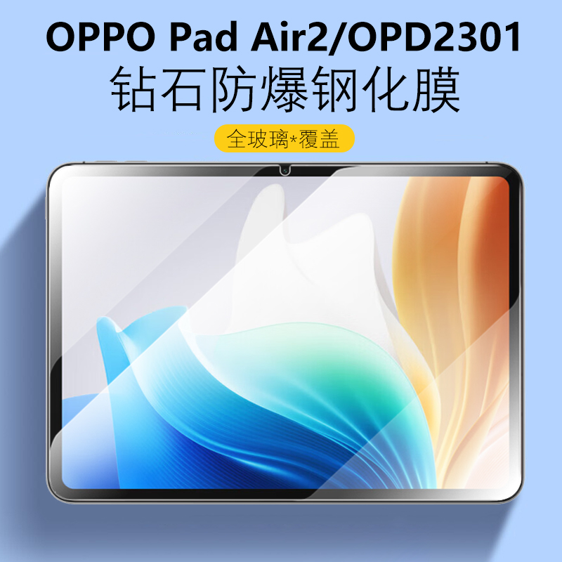 OPPOPadAir2防爆钢化膜OPD2301