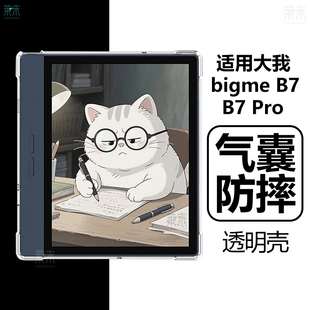 适用大我bigme B7保护套bigmeb7pro电子书阅读器jdread墨水屏jdreadbigmeb透明清水7寸硅胶p防摔pr0外壳b7por