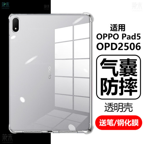 适用OPPOPad5气囊防摔壳OPD2506