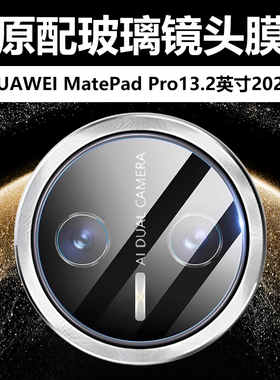适用华为matepadpro13.2新款2025镜头膜matepad平板pro摄像头保护膜matepro电脑132英寸por贴膜matepadpor模