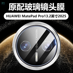适用华为matepadpro13.2新款2025镜头膜matepad平板pro摄像头保护膜matepro电脑132英寸por贴膜matepadpor模
