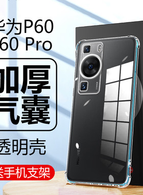 华为P60/P60Pro气囊防摔透明壳