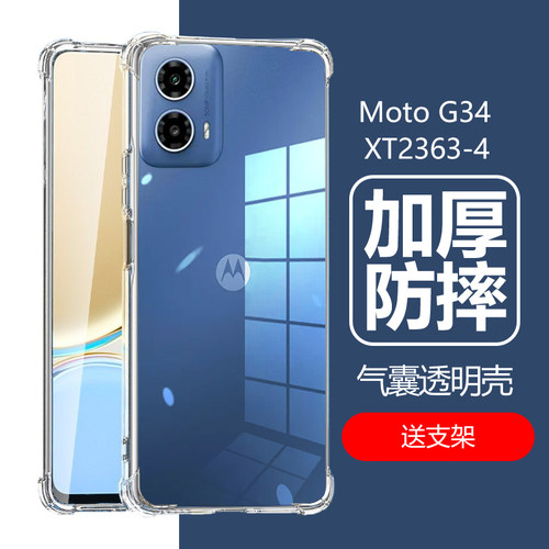 motog34气囊防摔壳XT2363-4