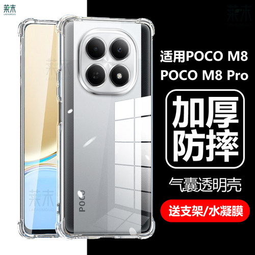 适用小米POCOM8气囊透明防摔壳