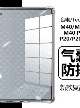 适用台电M40Pro保护套10.1英寸P20HD气囊防摔M40S透明平板壳m4o电脑p2o外壳m40por全包telastc硅胶pr0p0r软壳
