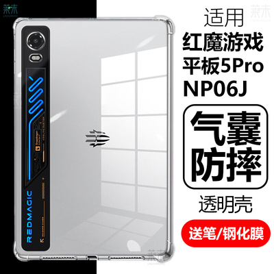 红魔游戏平板5Pro保护壳NP06J套